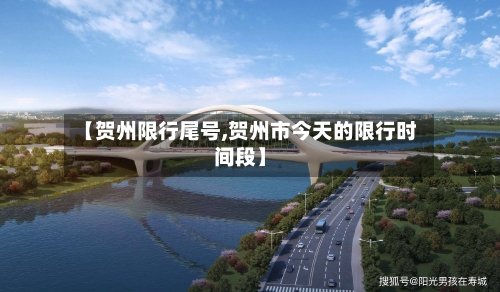 【贺州限行尾号,贺州市今天的限行时间段】