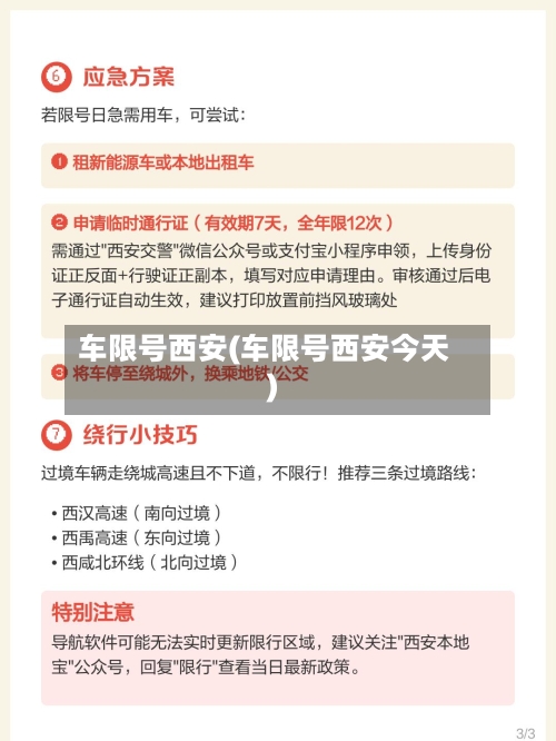 车限号西安(车限号西安今天)