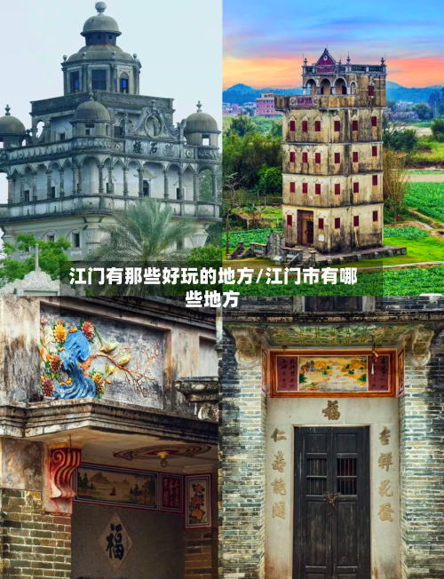 江门有那些好玩的地方/江门市有哪些地方