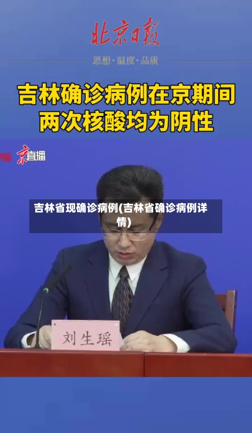 吉林省现确诊病例(吉林省确诊病例详情)-第3张图片