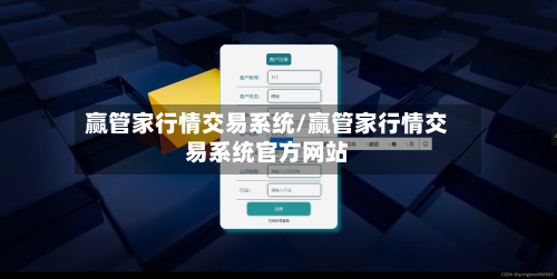 赢管家行情交易系统/赢管家行情交易系统官方网站-第2张图片