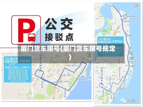 厦门货车限号(厦门货车限号规定)