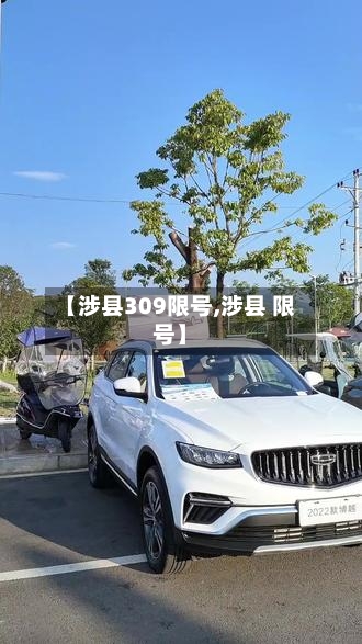 【涉县309限号,涉县 限号】-第3张图片