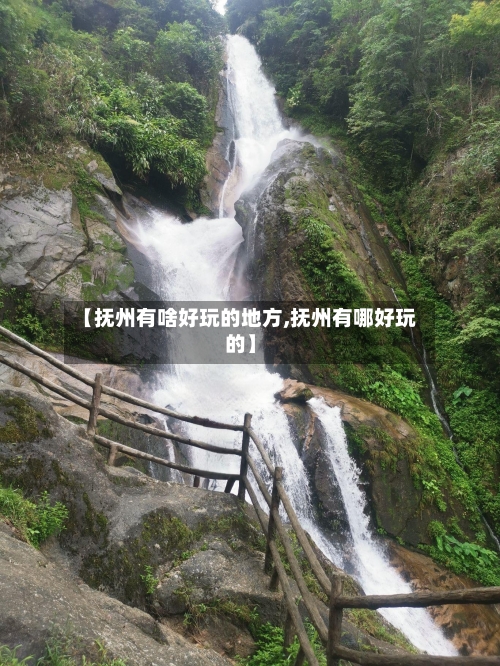 【抚州有啥好玩的地方,抚州有哪好玩的】