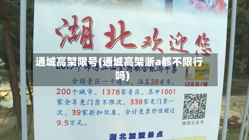 通城高架限号(通城高架浙a都不限行吗)-第2张图片