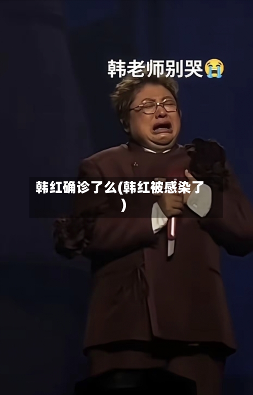 韩红确诊了么(韩红被感染了)