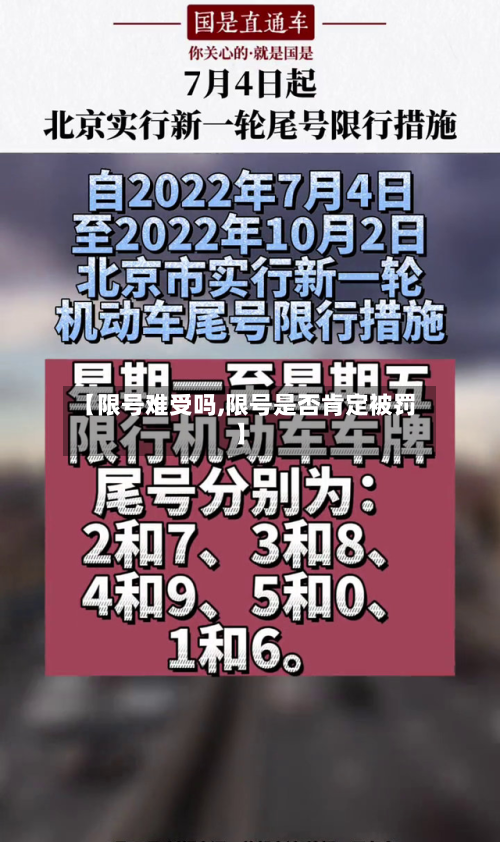 【限号难受吗,限号是否肯定被罚】
