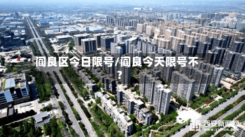 阎良区今日限号/阎良今天限号不?-第2张图片