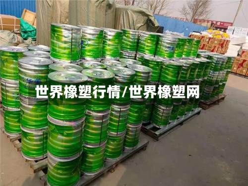 世界橡塑行情/世界橡塑网-第3张图片