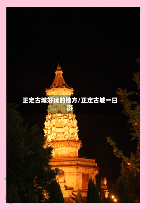 正定古城好玩的地方/正定古城一日游