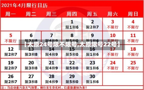 【太原24号限不限号,太原限号22号】-第2张图片