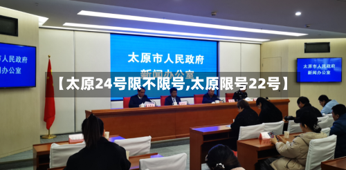 【太原24号限不限号,太原限号22号】-第3张图片