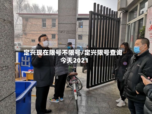 定兴现在限号不限号/定兴限号查询今天2021