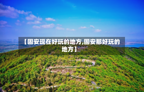 【固安现在好玩的地方,固安那好玩的地方】-第2张图片