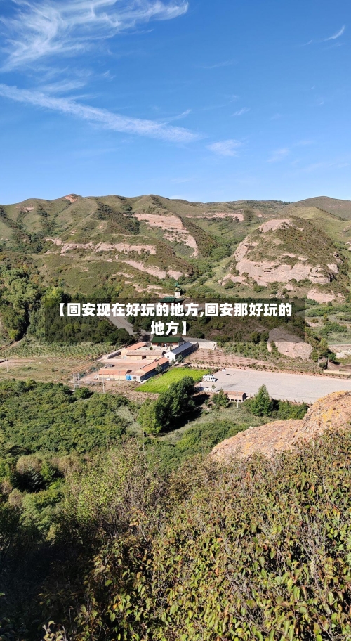 【固安现在好玩的地方,固安那好玩的地方】-第3张图片