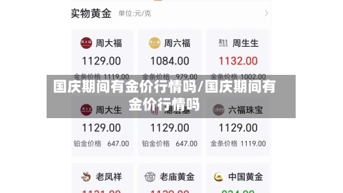 国庆期间有金价行情吗/国庆期间有金价行情吗-第2张图片