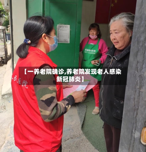 【一养老院确诊,养老院发现老人感染新冠肺炎】-第3张图片