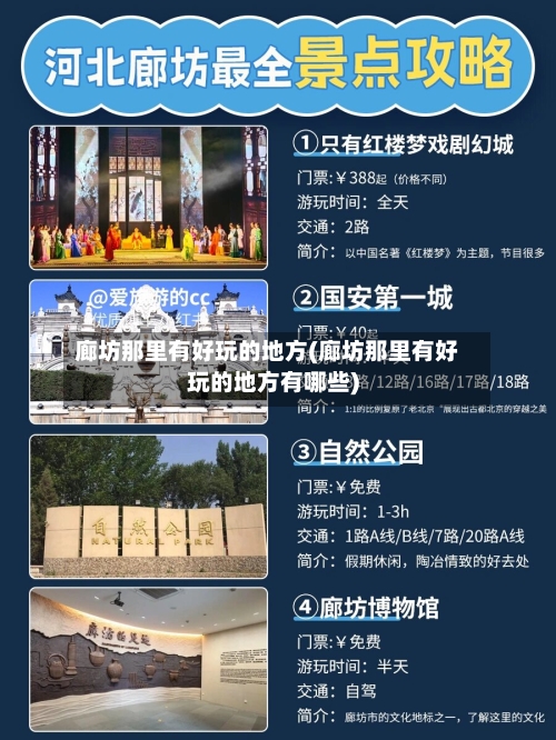 廊坊那里有好玩的地方(廊坊那里有好玩的地方有哪些)