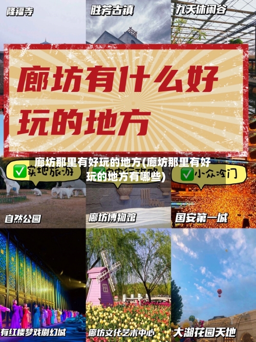 廊坊那里有好玩的地方(廊坊那里有好玩的地方有哪些)-第2张图片