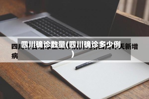 四川确诊数量(四川确诊多少例)
