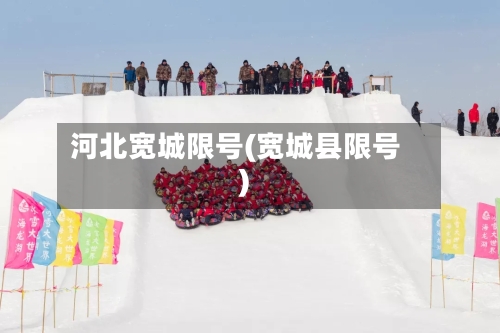 河北宽城限号(宽城县限号)
