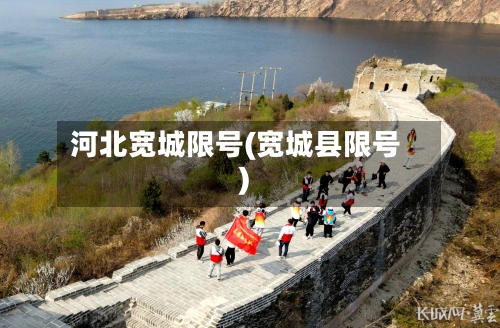 河北宽城限号(宽城县限号)-第2张图片