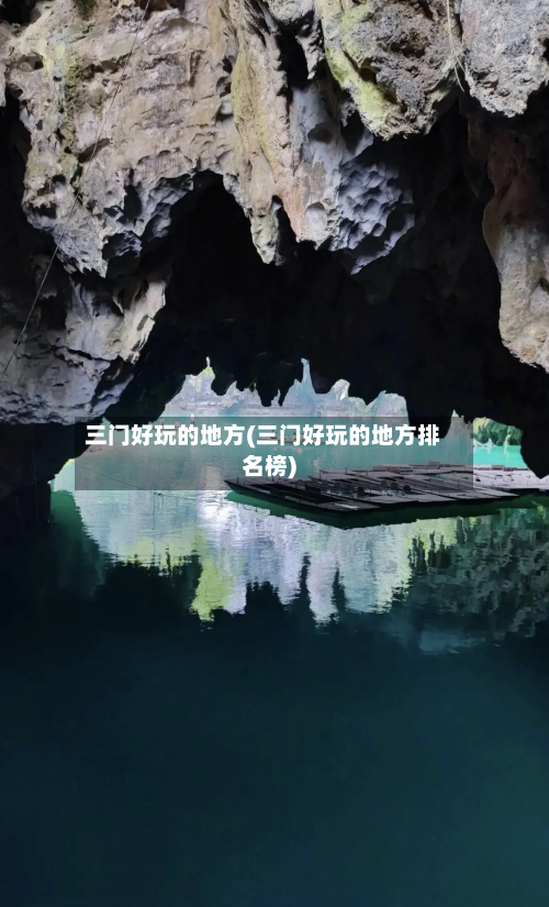 三门好玩的地方(三门好玩的地方排名榜)