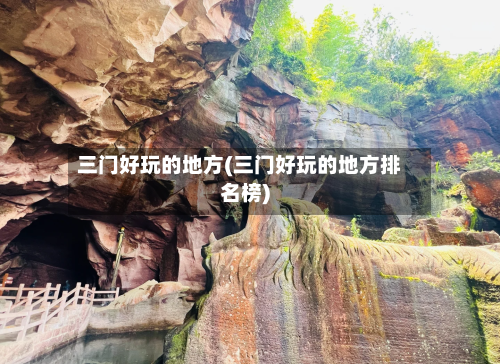 三门好玩的地方(三门好玩的地方排名榜)-第2张图片