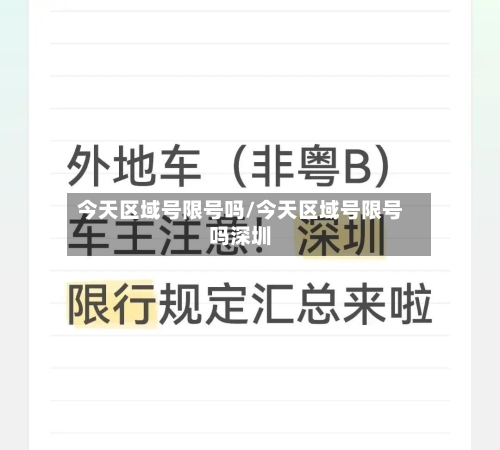 今天区域号限号吗/今天区域号限号吗深圳