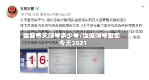 运城每天限号多少号/运城限号查询今天2021