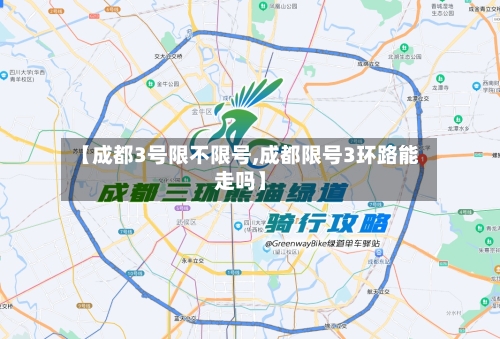 【成都3号限不限号,成都限号3环路能走吗】-第2张图片