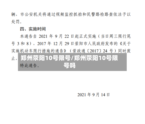 郑州荥阳10号限号/郑州荥阳10号限号吗
