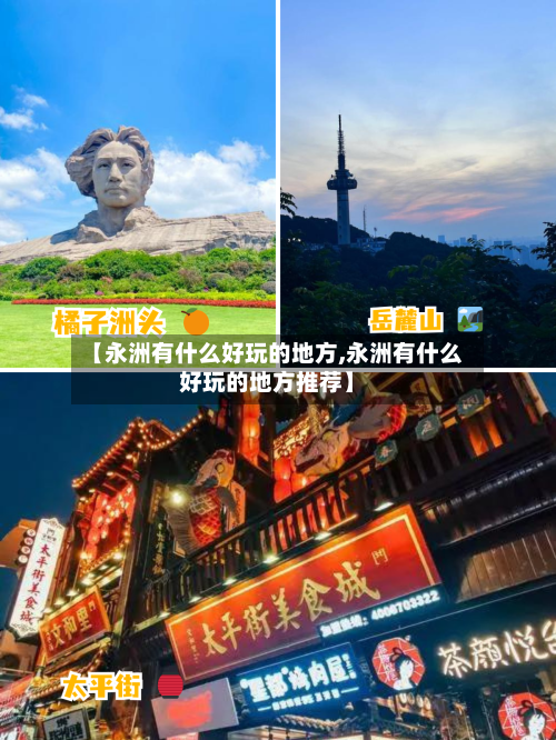 【永洲有什么好玩的地方,永洲有什么好玩的地方推荐】-第2张图片