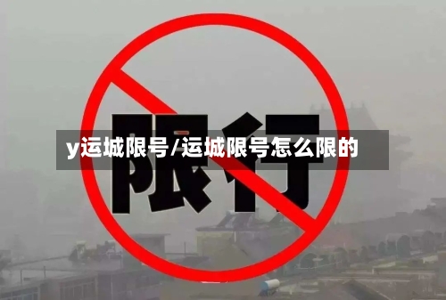 y运城限号/运城限号怎么限的