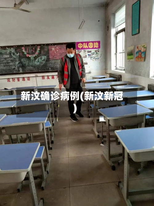 新汶确诊病例(新汶新冠)