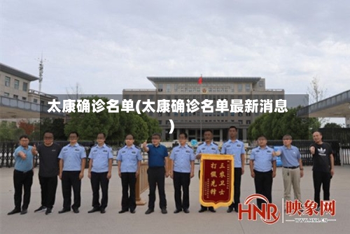 太康确诊名单(太康确诊名单最新消息)