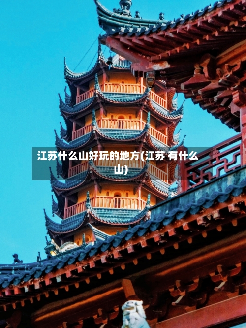 江苏什么山好玩的地方(江苏 有什么山)