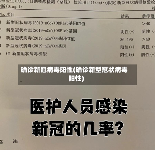 确诊新冠病毒阳性(确诊新型冠状病毒阳性)