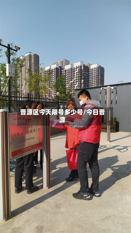 晋源区今天限号多少号/今日晋源-第2张图片