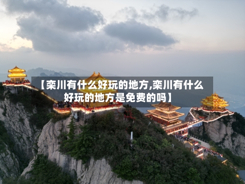 【栾川有什么好玩的地方,栾川有什么好玩的地方是免费的吗】-第2张图片