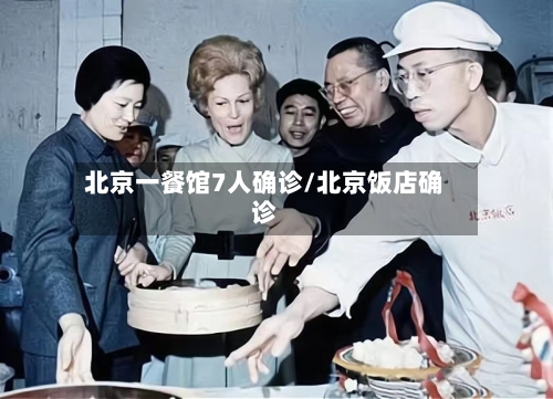 北京一餐馆7人确诊/北京饭店确诊-第2张图片