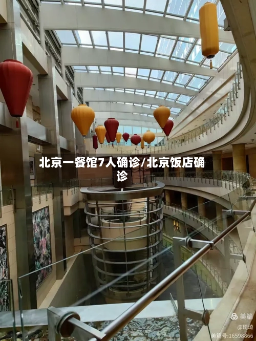 北京一餐馆7人确诊/北京饭店确诊