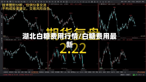 湖北白糖费用行情/白糖费用最新