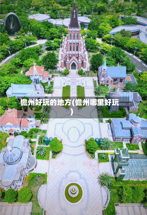 儋州好玩的地方(儋州哪里好玩)