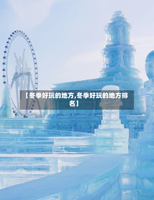 【冬季好玩的地方,冬季好玩的地方排名】