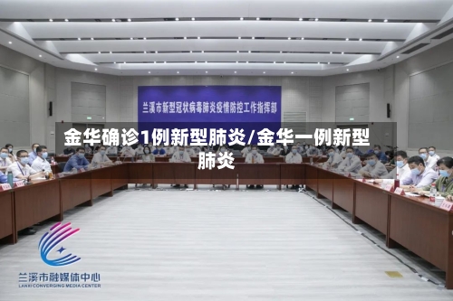 金华确诊1例新型肺炎/金华一例新型肺炎