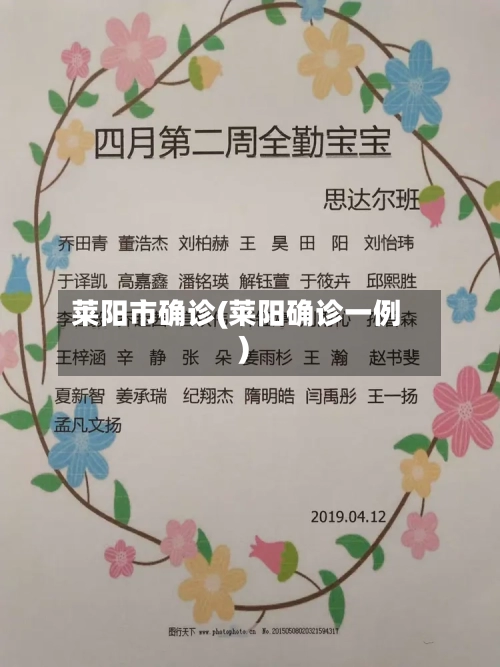 莱阳市确诊(莱阳确诊一例)-第3张图片
