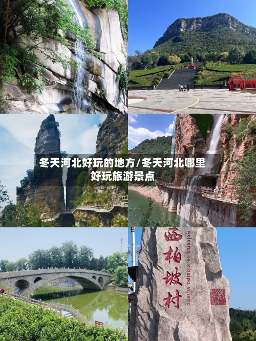 冬天河北好玩的地方/冬天河北哪里好玩旅游景点