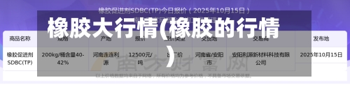 橡胶大行情(橡胶的行情)-第3张图片