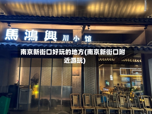 南京新街口好玩的地方(南京新街口附近游玩)